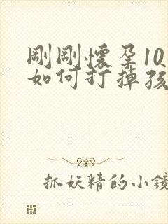 刚刚怀孕10天如何打掉孩子封面