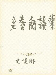 《夫人好薄情》免费阅读李无鱼