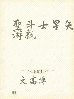 圣斗士星矢3d游戏