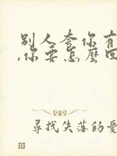 别人夸你有气质,你要怎么回复