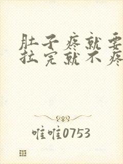 肚子疼就要拉屎拉完就不疼了