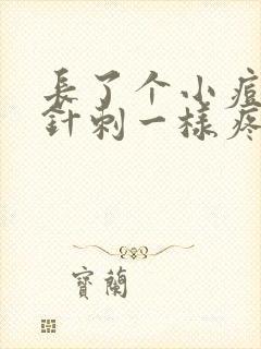 长了个小痘痘像针刺一样疼