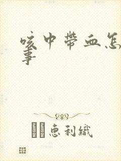 咳中带血怎么回事封面