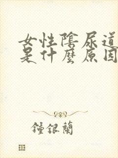 女性阴尿道口疼是什么原因