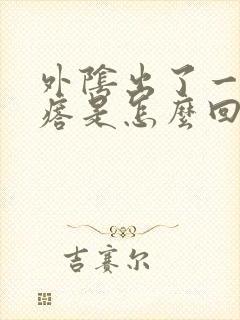 外阴出了一个疙瘩是怎么回事