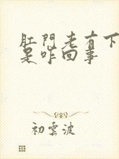 肛门老有下坠感是咋回事