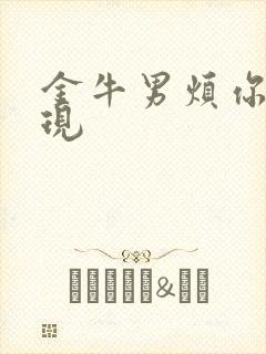 金牛男烦你的表现封面