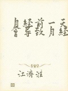 月经前一天同房会导致月经推迟吗