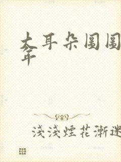 大耳朵图图毁童年