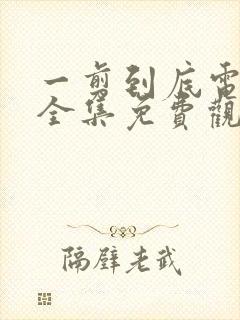 一剪到底电视剧全集免费观看