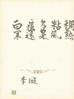 白痰多粘稠是风寒还是风热