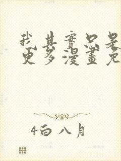 我其实只是想要更多漫画免费观看封面