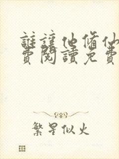 谁让他修仙的免费阅读免费