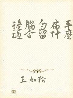 后脑勺扁平的人适合留什么发型