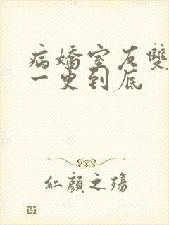 病娇室友双男主一更到底