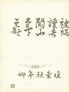 免费阅读被师父赶下山去祸害师姐