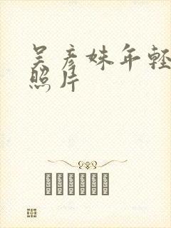 吴彦姝年轻时的照片封面