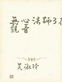 无心法师3在线观看