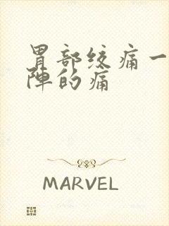 胃部绞痛一阵一阵的痛封面