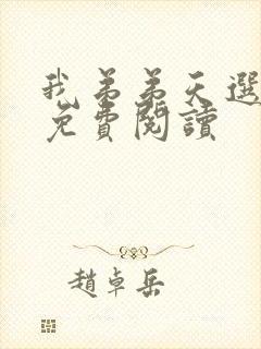 我弟弟天选之子免费阅读