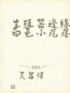 生殖器边缘多了白色小疙瘩