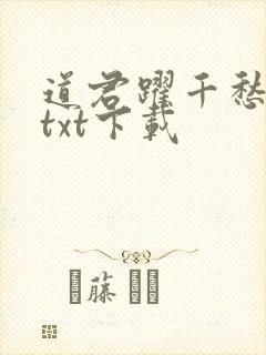 道君跃千愁小说txt下载