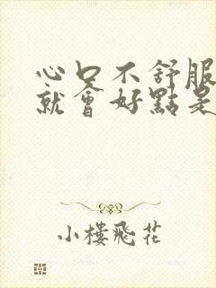 心口不舒服打嗝就会好点是怎么回事封面