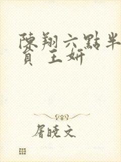 陈翔六点半女演员 王妍