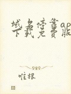 域名停靠app下载免费版下载