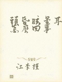 头昏眩晕耳鸣是怎么回事