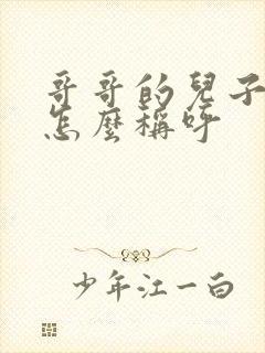 哥哥的儿子女儿怎么称呼