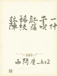 拉稀肚子一阵一阵绞痛吃什么药