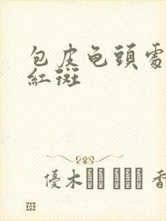 包皮龟头处长一红斑