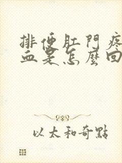 排便肛门疼痛出血是怎么回事