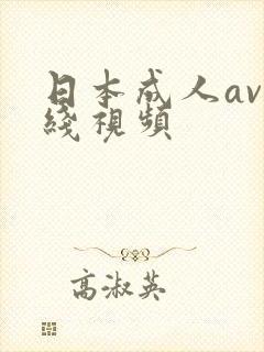 日本成人av在线视频