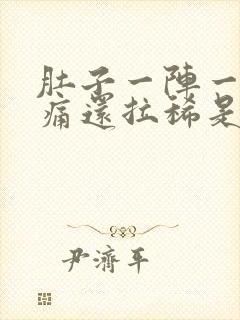 肚子一阵一阵绞痛还拉稀是为什么