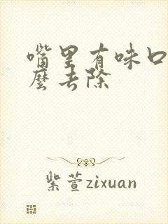 嘴里有味口臭怎么去除