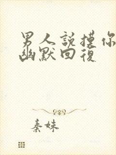 男人说摸你怎么幽默回复封面