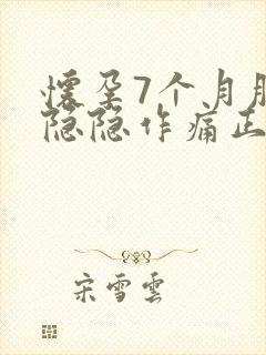 怀孕7个月肚子隐隐作痛正常吗