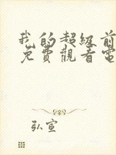 我的超级前女友免费观看电影封面