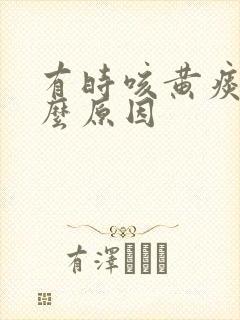 有时咳黄痰是什么原因封面