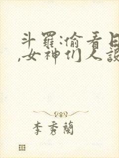 斗罗:偷看日记,女神们人设崩了在线阅读