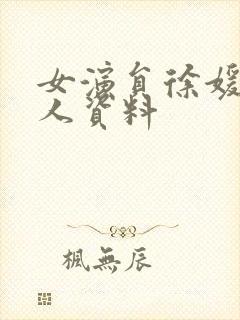 女演员徐媛媛个人资料封面