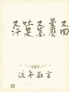 又吐又晕又冒冷汗是怎么回事封面