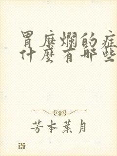 胃糜烂的症状是什么有哪些