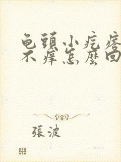 龟头小疙瘩不疼不痒怎么回事