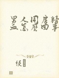 男人同房精液有血怎么回事