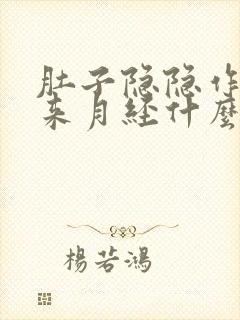 肚子隐隐作痛不来月经什么原因