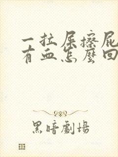 一拉屎擦屁股就有血怎么回事封面