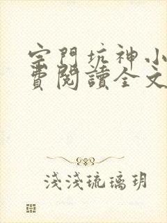 宗门坑神小说免费阅读全文